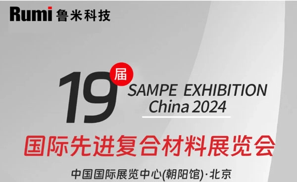 RUMI Technology sẽ tham dự TRIỂN L&Atilde;M SAMPE lần thứ 19 TRUNG QUỐC 2024